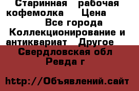 Старинная , рабочая кофемолка.  › Цена ­ 2 500 - Все города Коллекционирование и антиквариат » Другое   . Свердловская обл.,Ревда г.